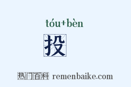 投逩是什么意思的图片